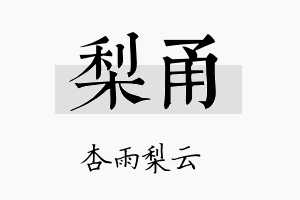 梨甬名字的寓意及含义