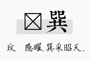 玟巽名字的寓意及含义