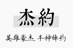 杰约名字的寓意及含义