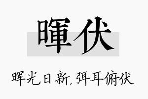 晖伏名字的寓意及含义