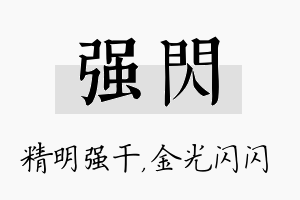 强闪名字的寓意及含义