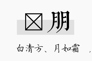 皛朋名字的寓意及含义