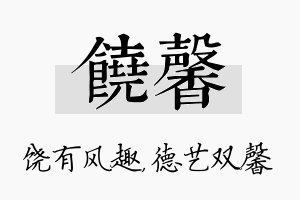 饶馨名字的寓意及含义