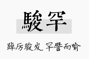 骏罕名字的寓意及含义