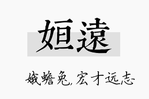 姮远名字的寓意及含义