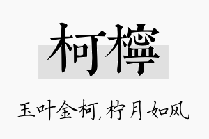 柯柠名字的寓意及含义