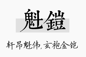 魁铠名字的寓意及含义