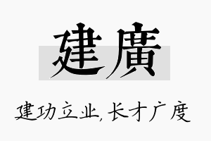 建广名字的寓意及含义