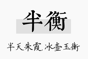 半衡名字的寓意及含义