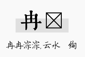 冉蒨名字的寓意及含义