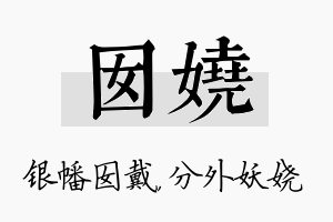 囡娆名字的寓意及含义