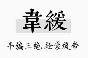 韦缓名字的寓意及含义