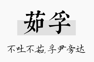 茹孚名字的寓意及含义