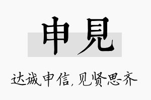 申见名字的寓意及含义