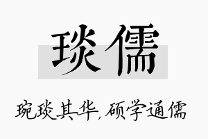 琰儒名字的寓意及含义