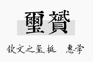 玺赟名字的寓意及含义