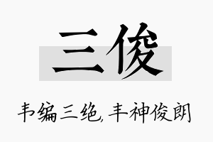 三俊名字的寓意及含义