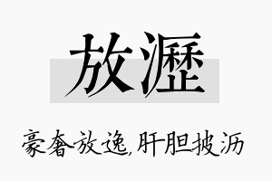 放沥名字的寓意及含义