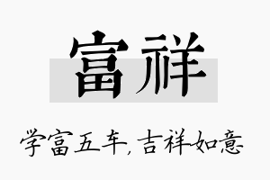 富祥名字的寓意及含义