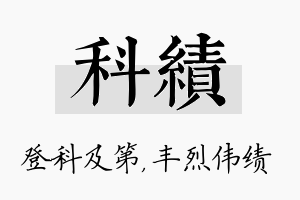 科绩名字的寓意及含义