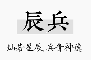 辰兵名字的寓意及含义