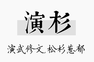 演杉名字的寓意及含义