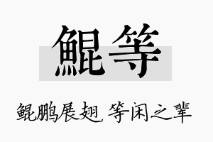 鲲等名字的寓意及含义