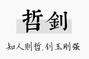 哲钊名字的寓意及含义