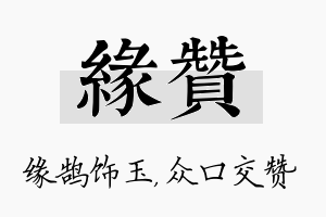 缘赞名字的寓意及含义