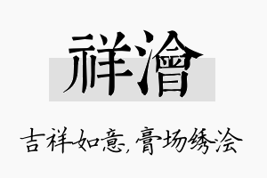 祥浍名字的寓意及含义