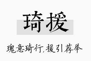 琦援名字的寓意及含义