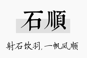 石顺名字的寓意及含义