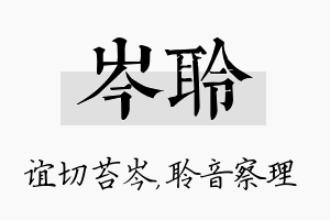 岑聆名字的寓意及含义