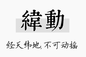 纬动名字的寓意及含义