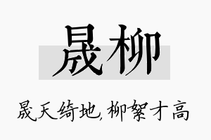 晟柳名字的寓意及含义