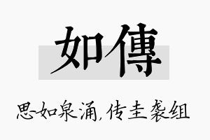 如传名字的寓意及含义