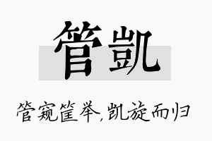 管凯名字的寓意及含义