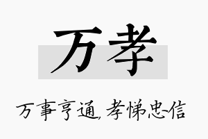 万孝名字的寓意及含义