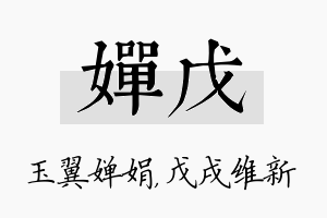 婵戊名字的寓意及含义