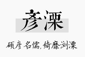 彦溧名字的寓意及含义