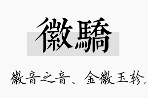 徽骄名字的寓意及含义