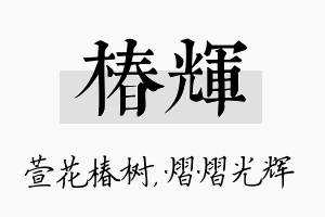 椿辉名字的寓意及含义