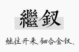 继钗名字的寓意及含义