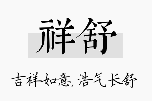 祥舒名字的寓意及含义