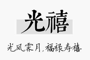 光禧名字的寓意及含义