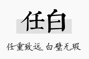 任白名字的寓意及含义