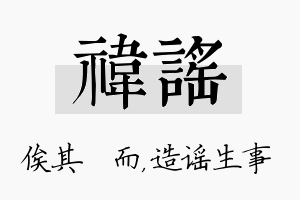 祎谣名字的寓意及含义