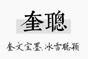 奎聪名字的寓意及含义