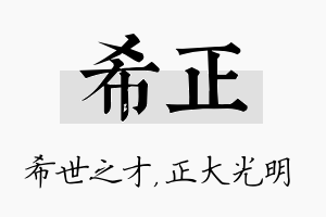 希正名字的寓意及含义