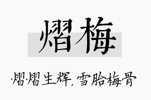 熠梅名字的寓意及含义